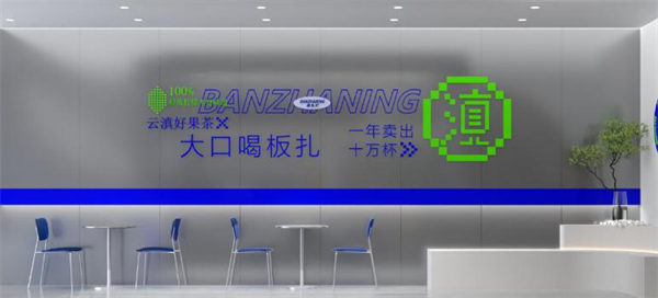 板扎柠奶茶加盟