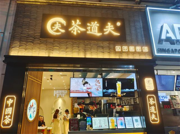 茶道夫加盟