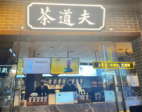 茶道夫加盟