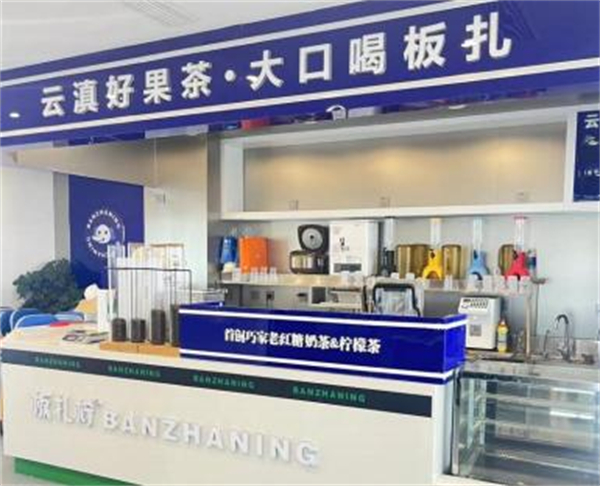 板扎柠奶茶加盟