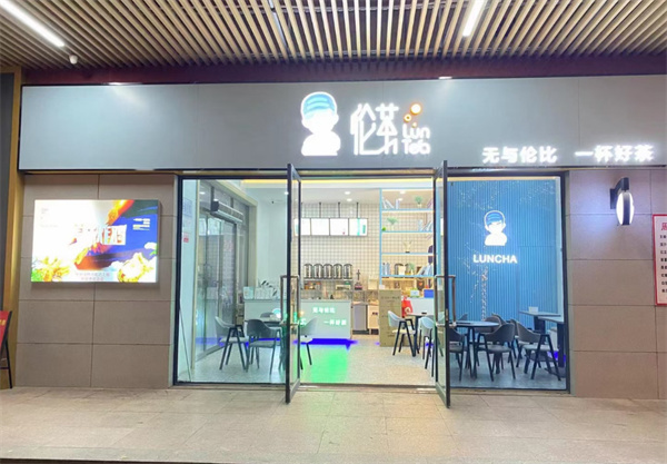 伦茶加盟