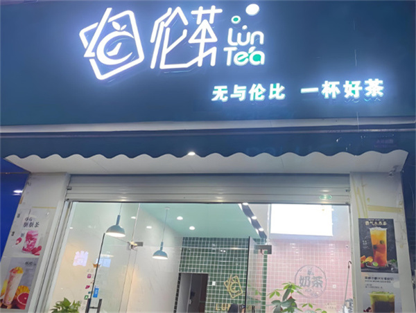 伦茶加盟