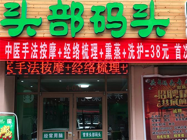 头部码头加盟