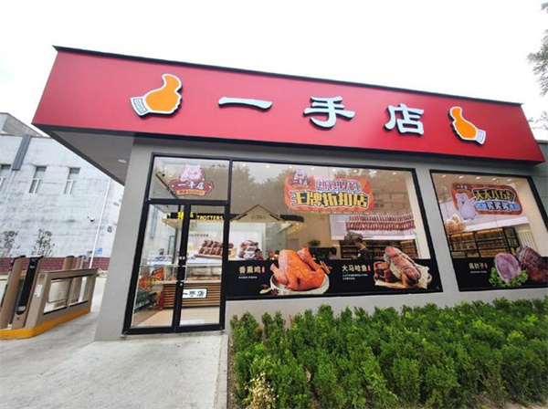 沈阳一手店熟食加盟