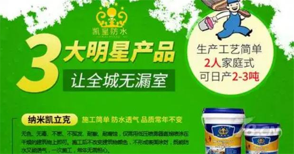 凯皇防水加盟