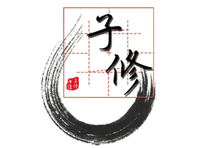 子修书法加盟图册
