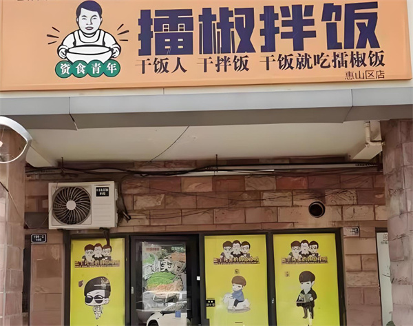 资食青年擂椒拌饭
