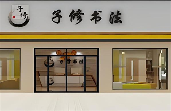 子修书法加盟
