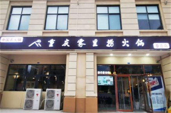 雾里捞加盟