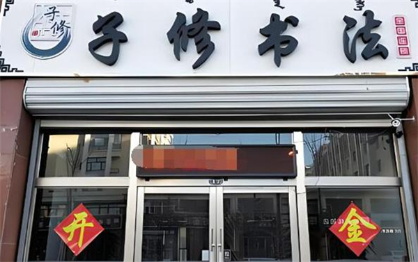 子修书法加盟