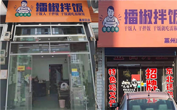 资食青年擂椒拌饭