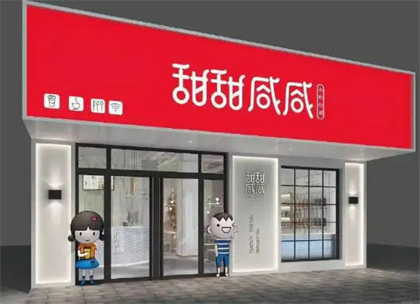甜甜咸咸奶茶加盟