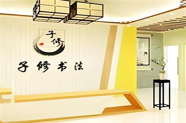 子修书法加盟