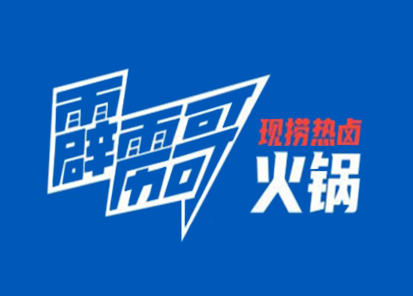 霹雳哥市井火锅加盟电话