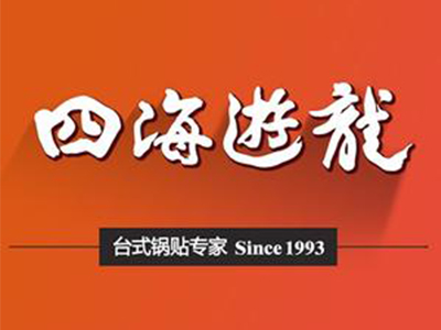 四海游龙加盟