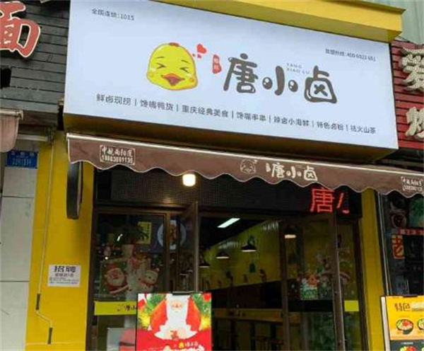 唐小卤加盟
