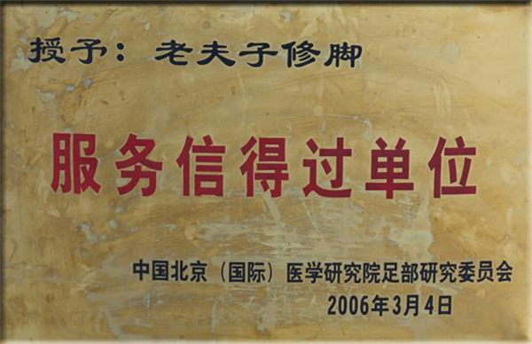 老夫子修脚加盟