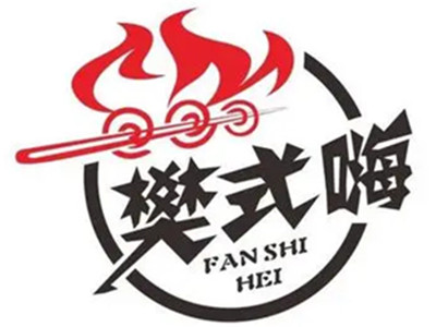 樊式嗨自助烤肉