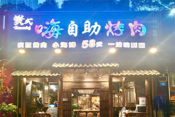 樊式嗨自助烤肉加盟