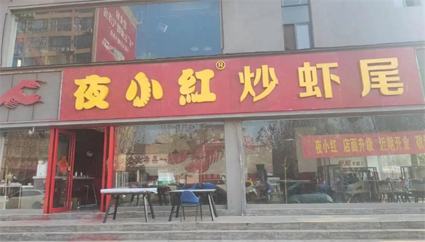夜小红炒虾尾加盟