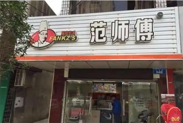 范师傅炸鸡加盟