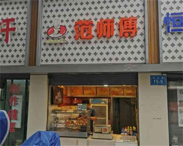 范师傅炸鸡加盟