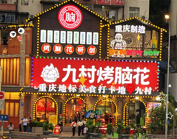 九村烤脑花加盟