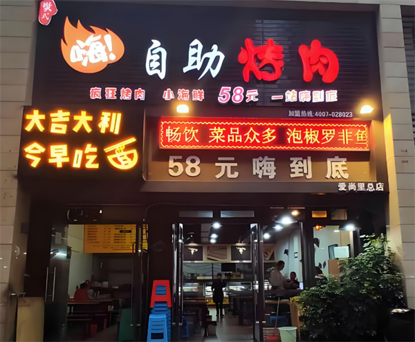 樊式嗨自助烤肉加盟