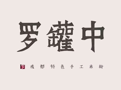 罗罐中米粉