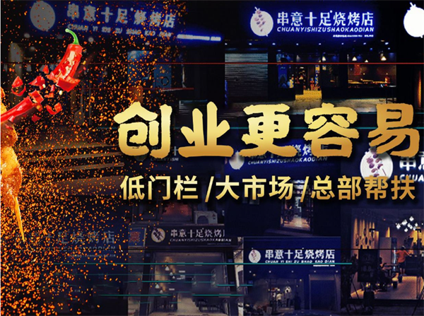 串意十足烧烤加盟费用