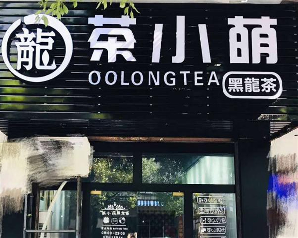 茶小萌加盟