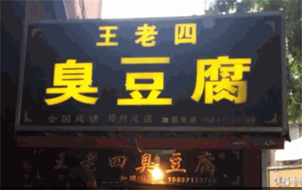 王老四臭豆腐店加盟