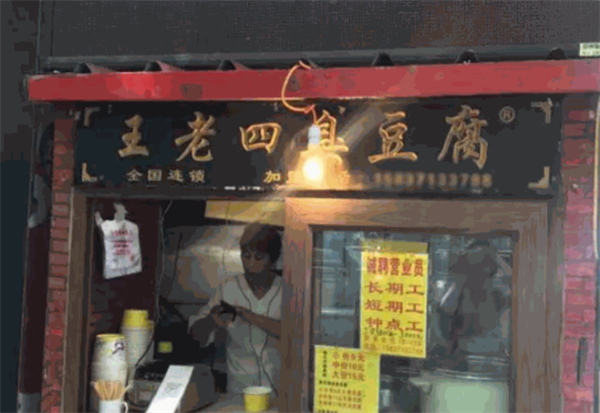 王老四臭豆腐店加盟