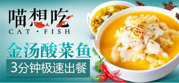 喵想吃酸菜鱼加盟
