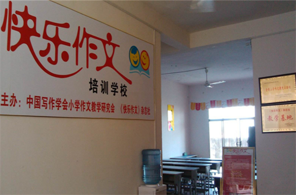 快乐作文加盟
