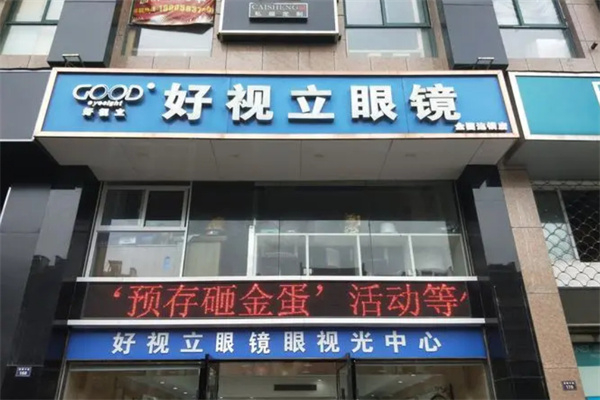 好视立眼镜加盟