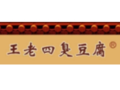 王老四臭豆腐店