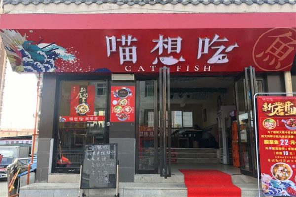 喵想吃酸菜鱼加盟