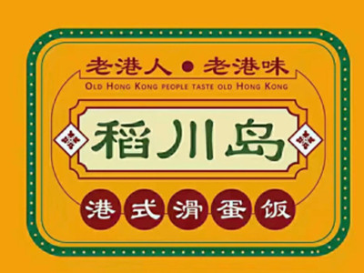 稻川岛滑蛋饭加盟电话