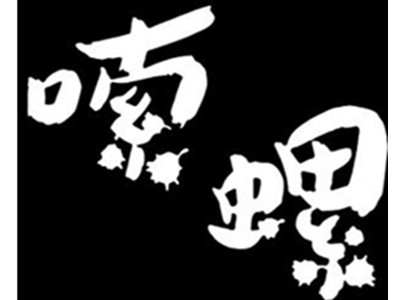 嗦螺螺蛳粉