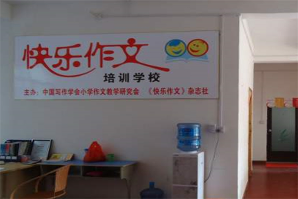 快乐作文加盟