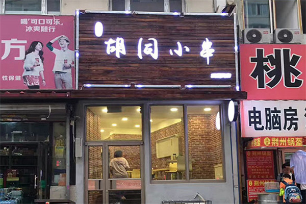 胡同小串加盟