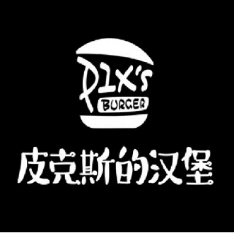 皮克斯的汉堡