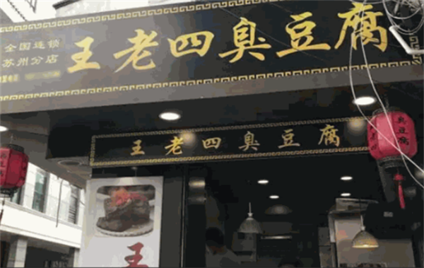 王老四臭豆腐店加盟