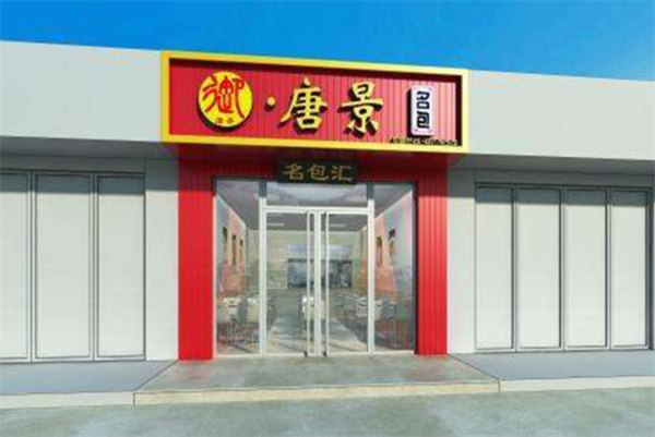 御唐景水饺