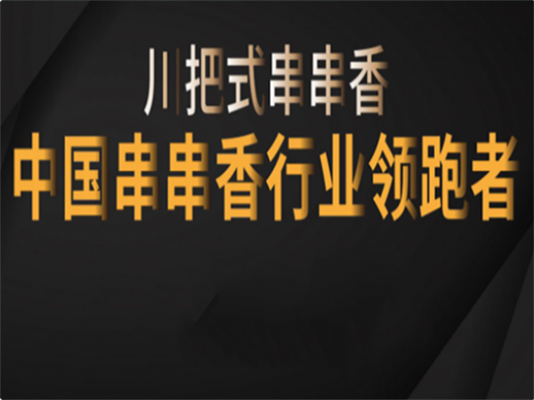 川把式加盟