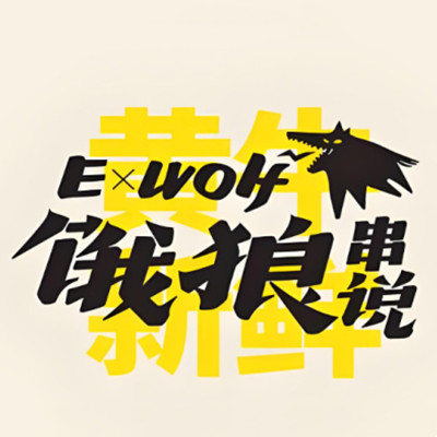 饿狼串说加盟图册
