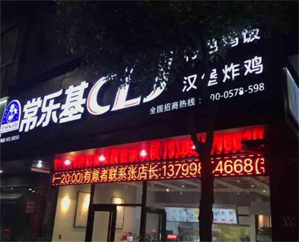 常乐基