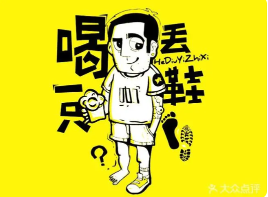 喝丢一只鞋烧烤