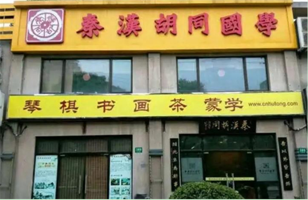 秦汉胡同加盟